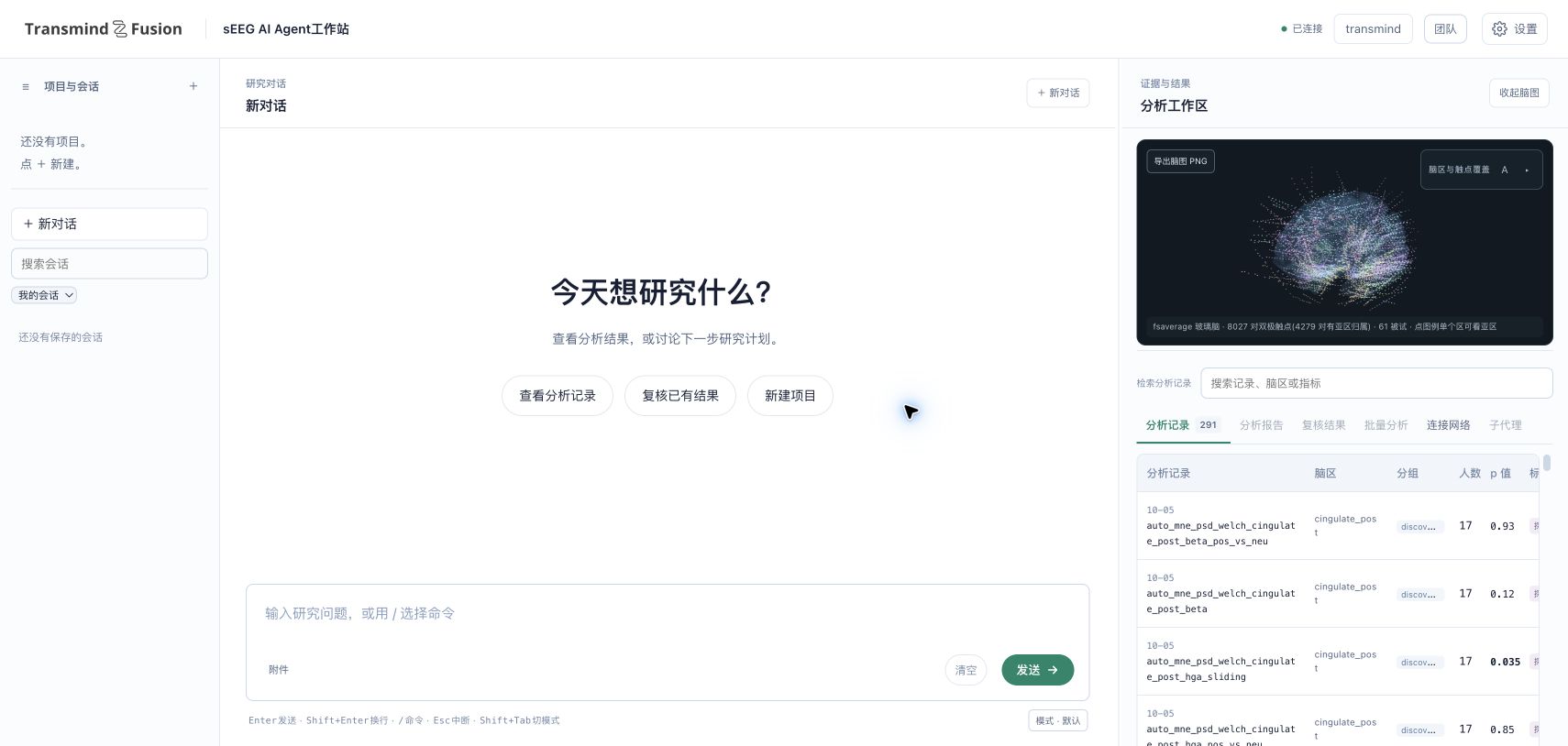 sEEG AI Agent 工作站登录后的研究对话、玻璃脑与分析记录界面